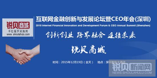 2015互联网金融创新与发展论坛19日在深圳召开