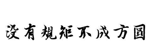 规矩等于约束 亦等于自由