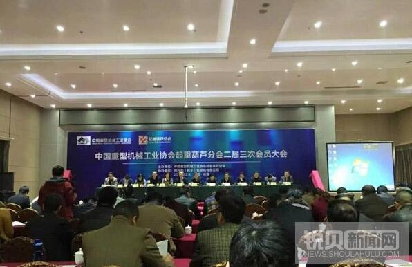 中国重型机械工业协会起重葫芦分会在长垣召开