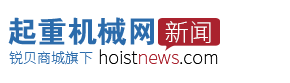 中国起重机械新闻网