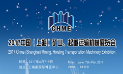 2017第十届中国(上海)国际矿山、起重运输机械展览会