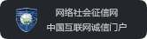 中国互联网诚信门户