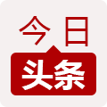 今日头条